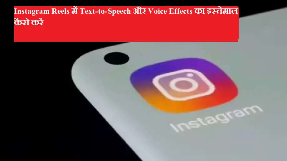 Instagram Reels में Text-to-Speech और Voice Effects का इस्तेमाल कैसे करें