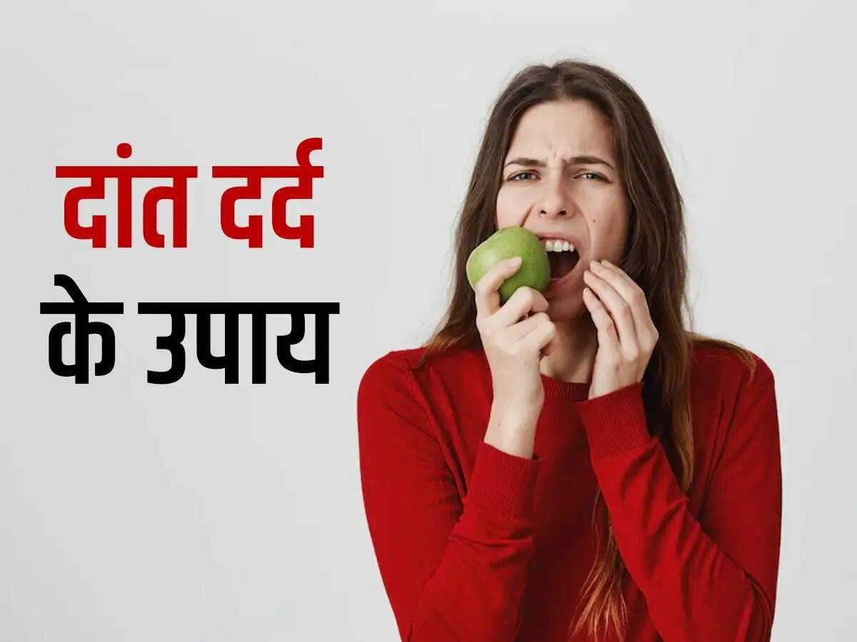 Teeth Pain Tips- क्या आपके दातों में दर्द हो रहा हैं, तो अपनाएं ये घरेलू उपाय