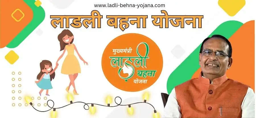Ladli Behana Yojana- क्या आप&nbsp;मुख्यमंत्री लाडली बहना योजना का लाभ उठाना चाहती हैं, तो ऐसे करें आवेदन