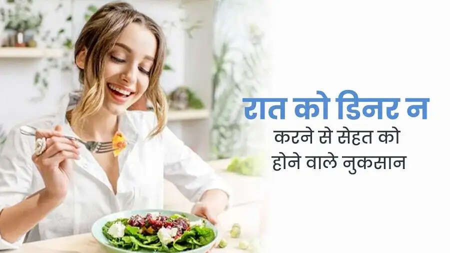 Health Tips-&nbsp;क्या आप रात को देर से खाना खाते है, जानिए इसका नुकसान