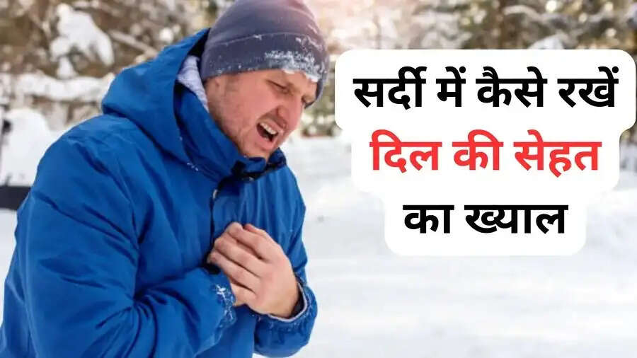 Health Tips-&nbsp;सर्दियों में इस तरह रखें अपने दिल का ख्याल, जानिए पूरी डिटेल्स