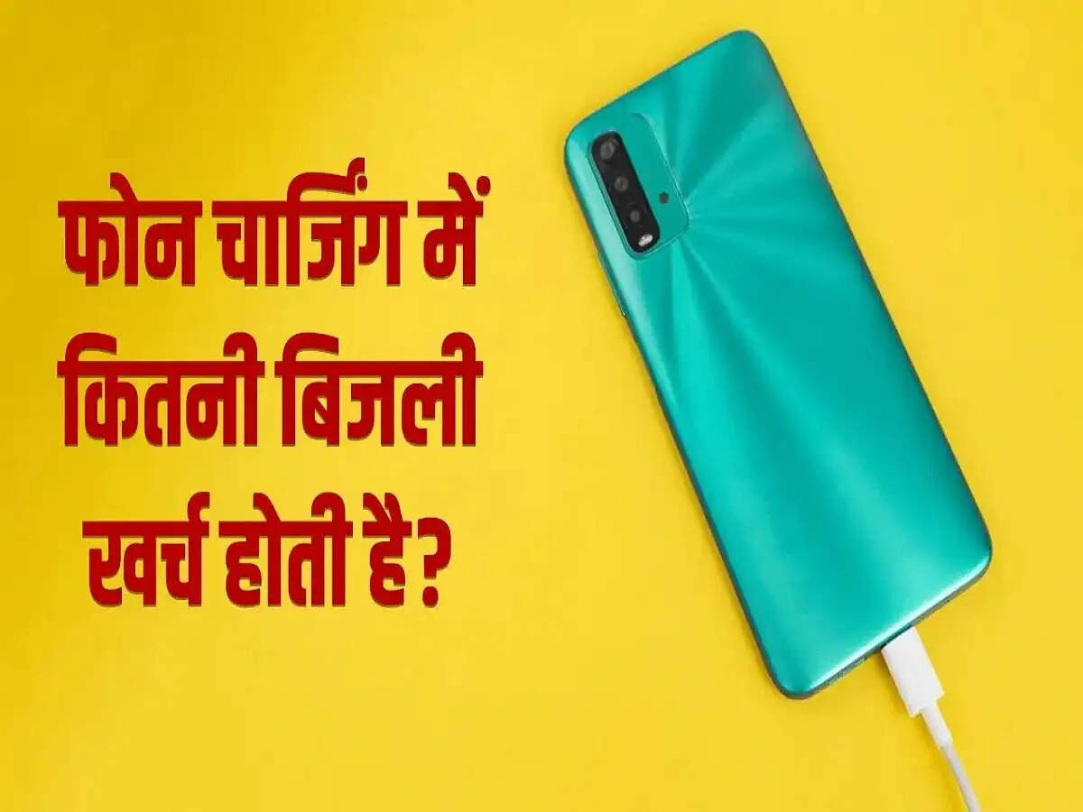 Electricity Bill- क्या आपको पता हैं कि फोन-लैपटॉप चार्ज करने में कितनी बिजली खर्च होती है, आइए लगाएं थोड़ा हिसाब