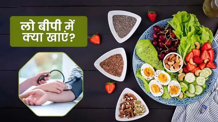 Health Tips- क्या आपका बीपी लो हो गया हैं, तो इन चीजों का करें सेवन