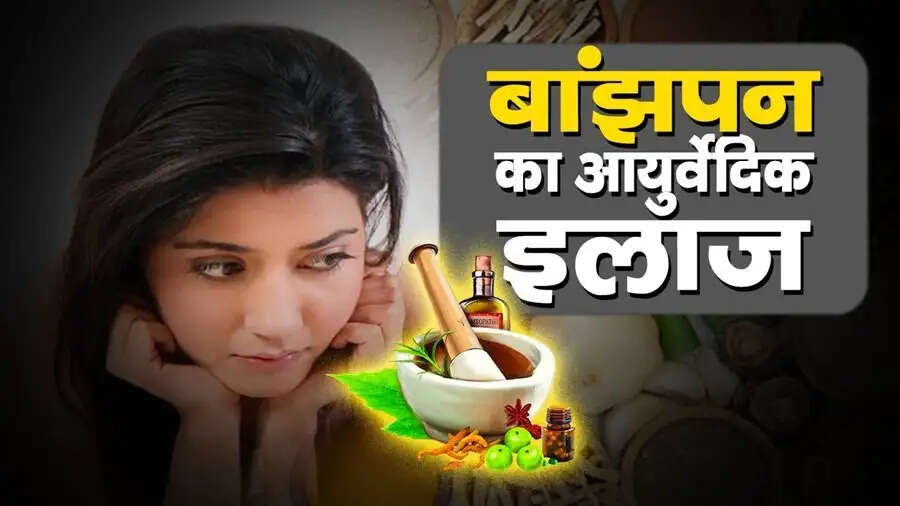 Health Tips-&nbsp;बांझपन से है परेशान, तो ये आयुर्वेद इलाज अपनाएं