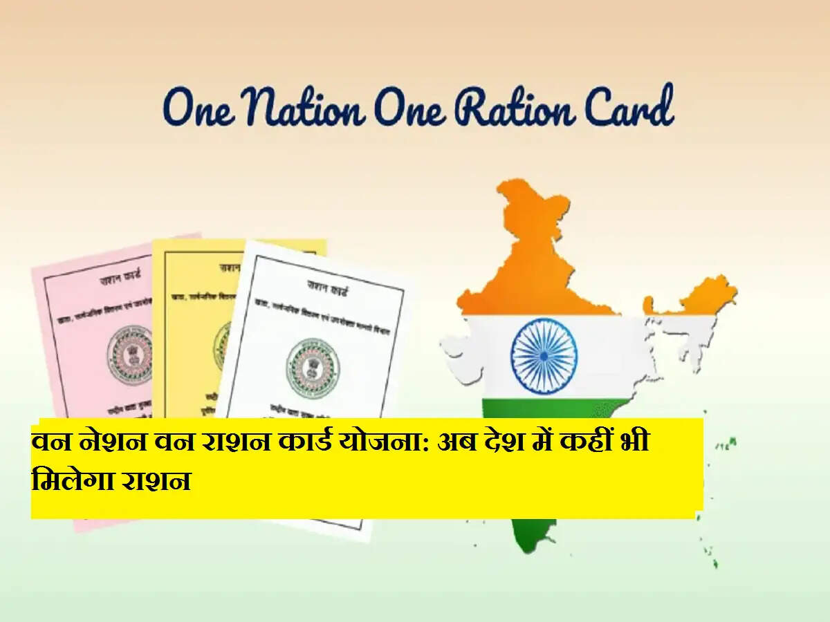 वन नेशन वन राशन कार्ड योजना: अब देश में कहीं भी मिलेगा राशन
