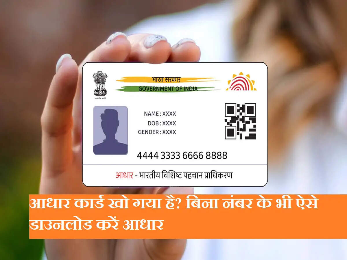 आधार कार्ड खो गया है? बिना नंबर के भी ऐसे डाउनलोड करें आधार