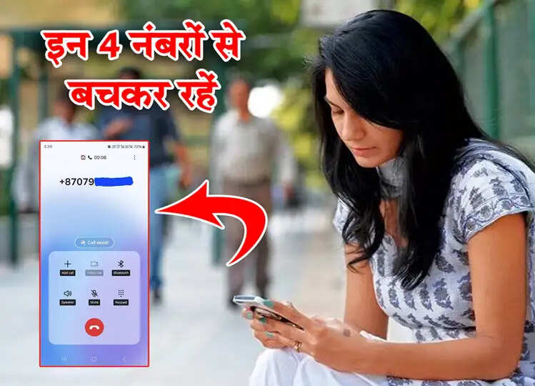 भारत सरकार ने दी है चेतावनी, इन 4 नंबरों से कॉल आए तो तुरंत काट दें, वरना बैंक अकाउंट हो जाएगा खाली