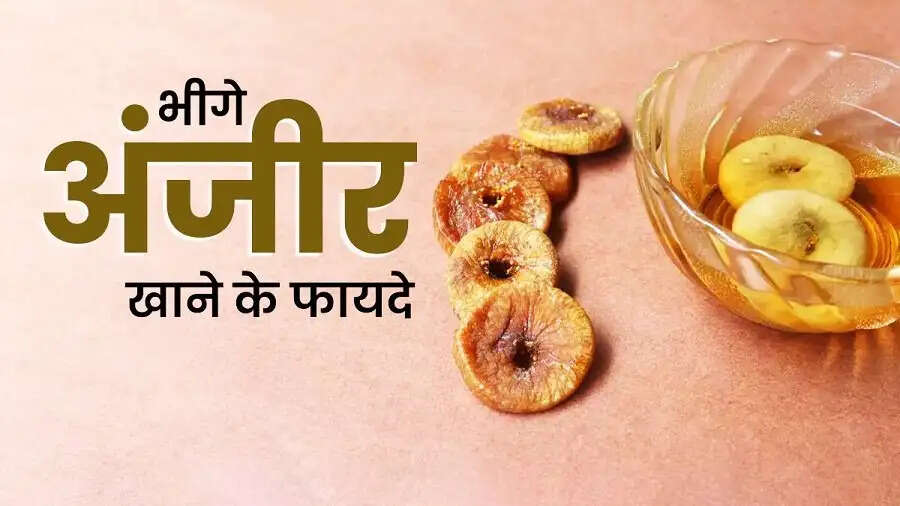 Health Tips-&nbsp;रोज अंजीर सेवन से मिलते हैं ये स्वास्थ्य लाभ, ऐसे करें सेवन