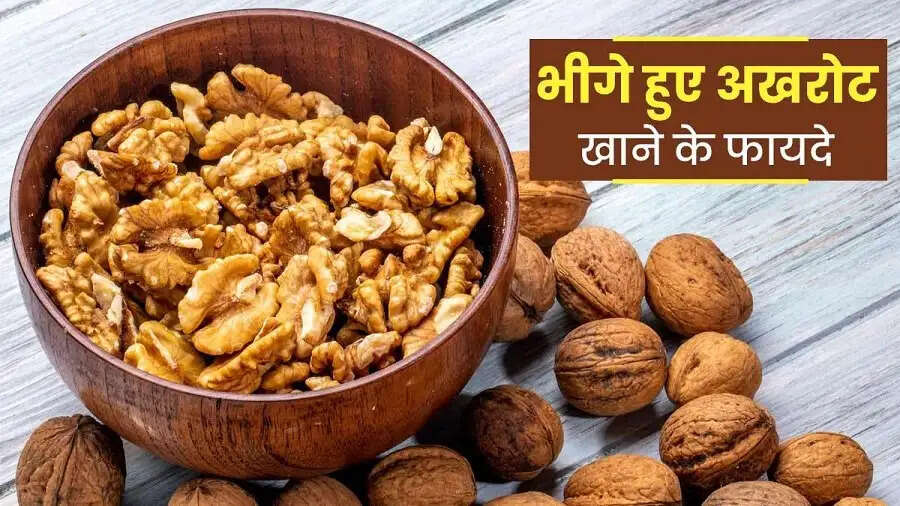 Health Tips- भीगे हुए अखरोट खाने से मिलते हैं ये फायदें, जानिए इनके बारे में