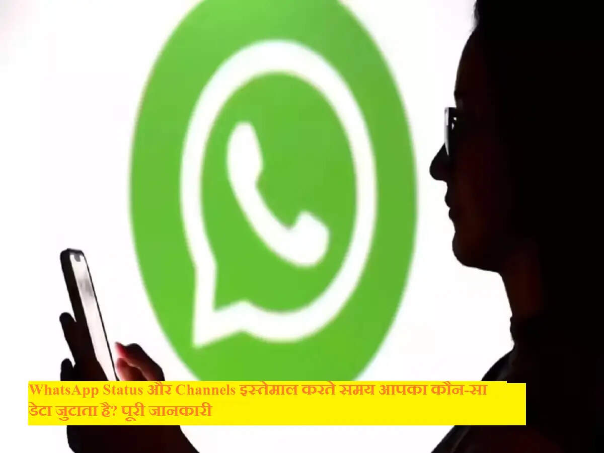 WhatsApp Status और Channels इस्तेमाल करते समय आपका कौन-सा डेटा जुटाता है? पूरी जानकारी