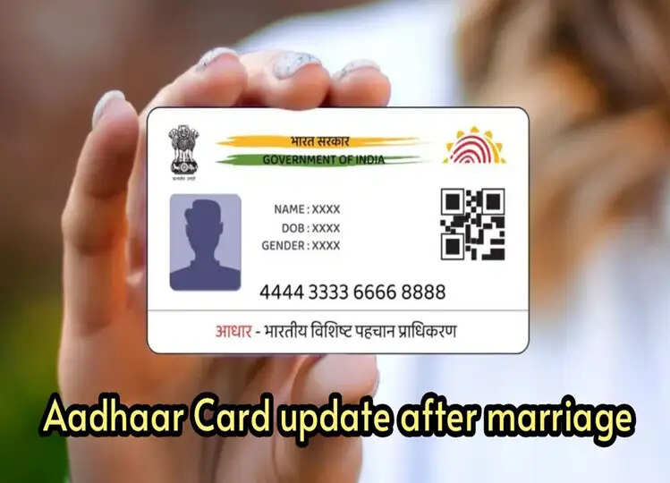 शादी के बाद कैसे अपडेट कर सकते हैं अपना Aadhaar Card, यहाँ जानें डिटेल्स