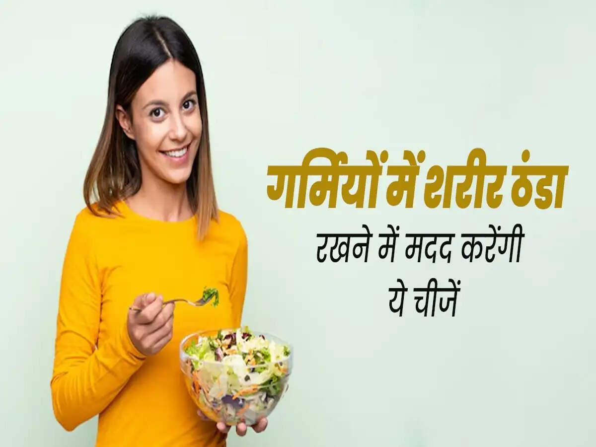 Health Tips- गर्मियों में बॉडी को ठंडा रखने के लिए अपनाएं ये तरीके, आइए जाने इनके बारे में