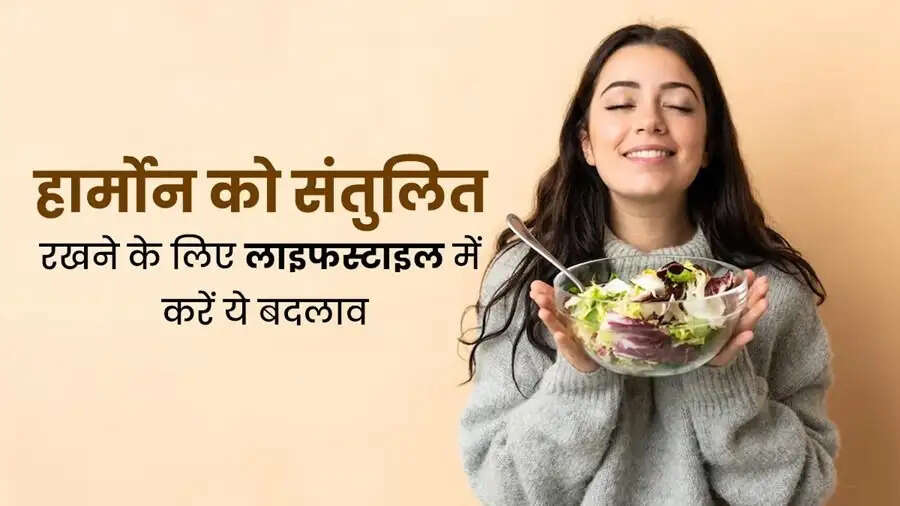 Health Tips-&nbsp;महिलाएं हार्मोन्स को बैलेंस रखने के लिए अपनाएं ये घरेलू उपाय, जानिए कैसे