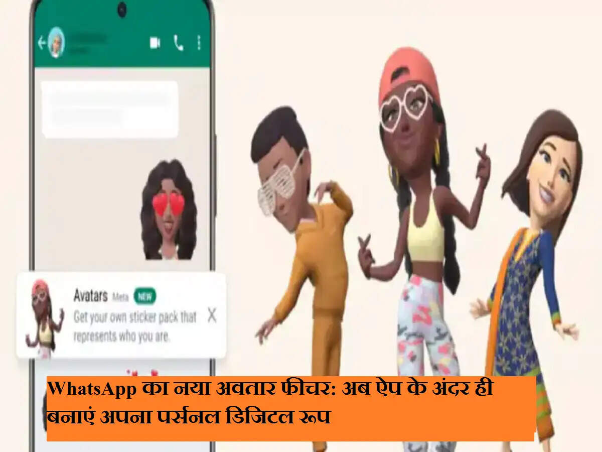 WhatsApp का नया अवतार फीचर: अब ऐप के अंदर ही बनाएं अपना पर्सनल डिजिटल रूप