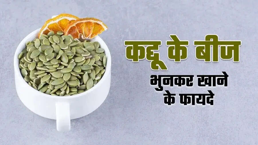 Health Tips-&nbsp;इन लोगो को जरूर करना चाहिए कद्दू के बीज का सेवन, स्वास्थ्य को मिलते हैं ये फायदे