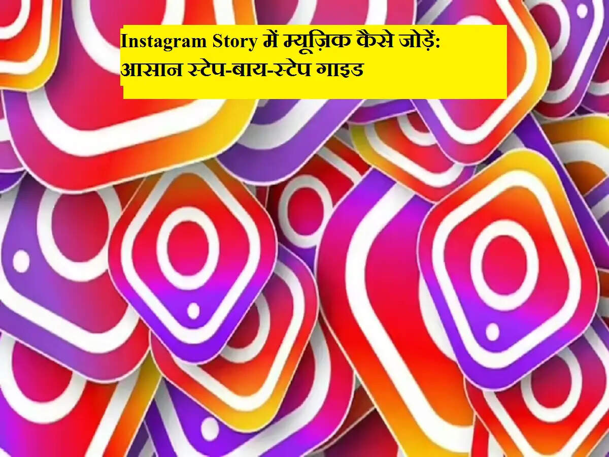 Instagram Story में म्यूज़िक कैसे जोड़ें: आसान स्टेप-बाय-स्टेप गाइड