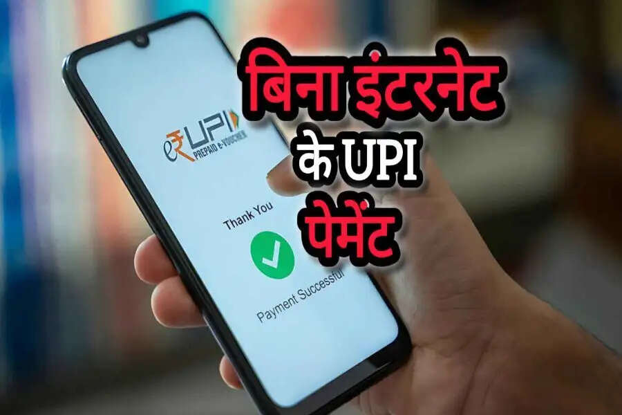 UPI Without Internet- अब आप बिना इंटरनेट के भी कर पाएंगे UPI, जानिए इसका पूरा प्रोसेस