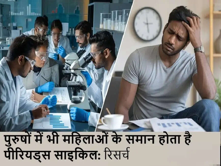 Health: पुरुषों में भी महिलाओं के समान होता है पीरियड्स साइकिल, इस रिसर्च में हो गया चौंकाने वाला खुलासा