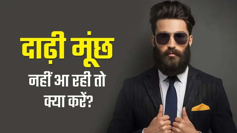 Hair Care Tips- घनी दाढ़ी पाने के लिए इन फूड्स का करें सेवन, जानिए इनके बारे में