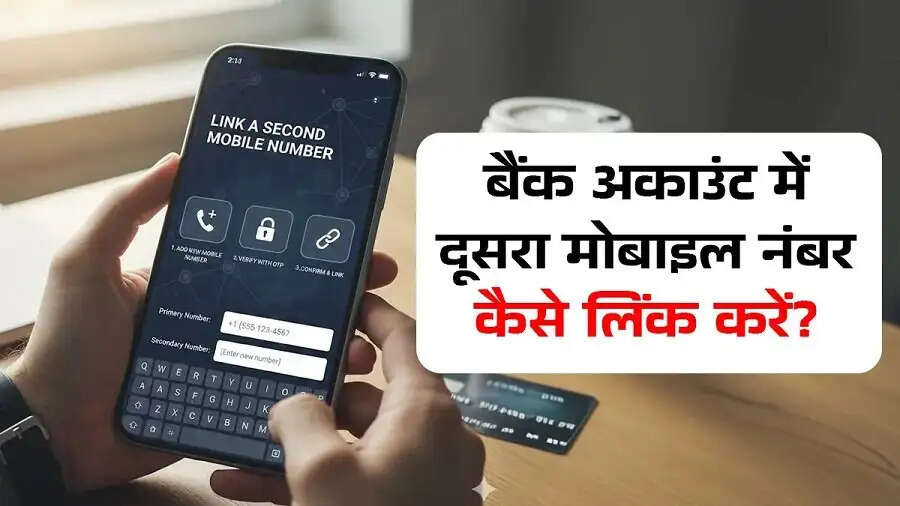 Bank Account –&nbsp;क्या बैंक अकाउंट से दूसरा नंबर लिंक करना चाहते हैं, जानिए इसका प्रोसेस