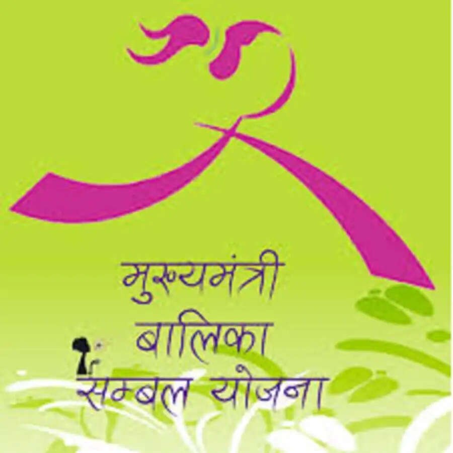 Mukhyamantri Balika Sambal Yojana – राजस्थान सरकार की इस स्कीम में करें निवेश, मिलेगा फायदा