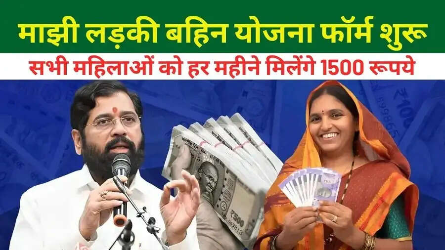 Majhi Ladki Bahin Yojana-&nbsp;महाराष्ट्र सरकार ने बड़ा दिया योजना के लिए पैसे, जानिए इसकी पूरी डिटेल्स
