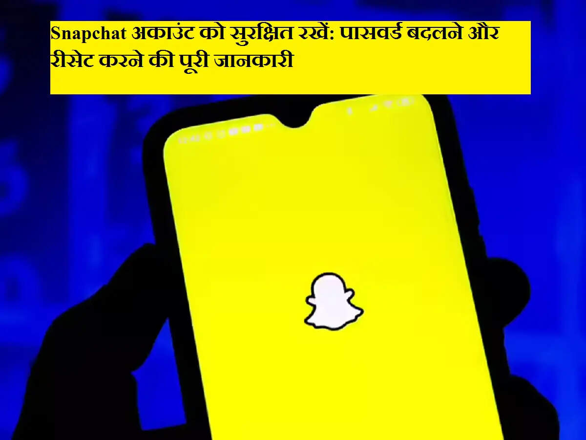Snapchat अकाउंट को सुरक्षित रखें: पासवर्ड बदलने और रीसेट करने की पूरी जानकारी