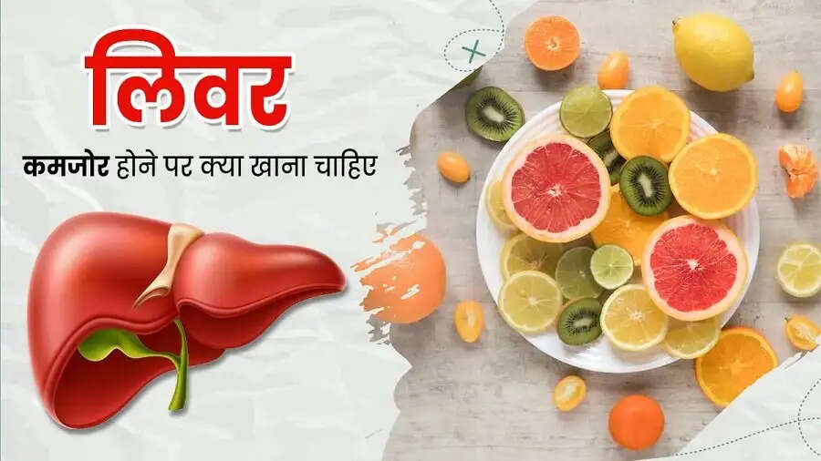 Health Tips-लिवर को स्वस्थ रखने के लिए इन फलों का करें सेवन, जानिए इनके बारे में