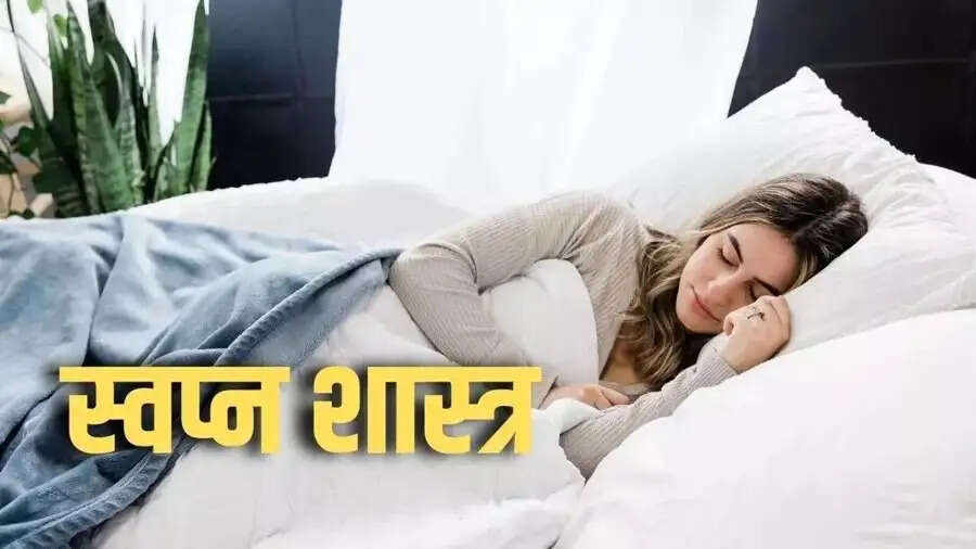 Swapn Shastra-&nbsp;सपने में दिखाई दे ये चीजें तो घर में बजने वाली हैं शहनाई, जानिए पूरी डिटेल्स