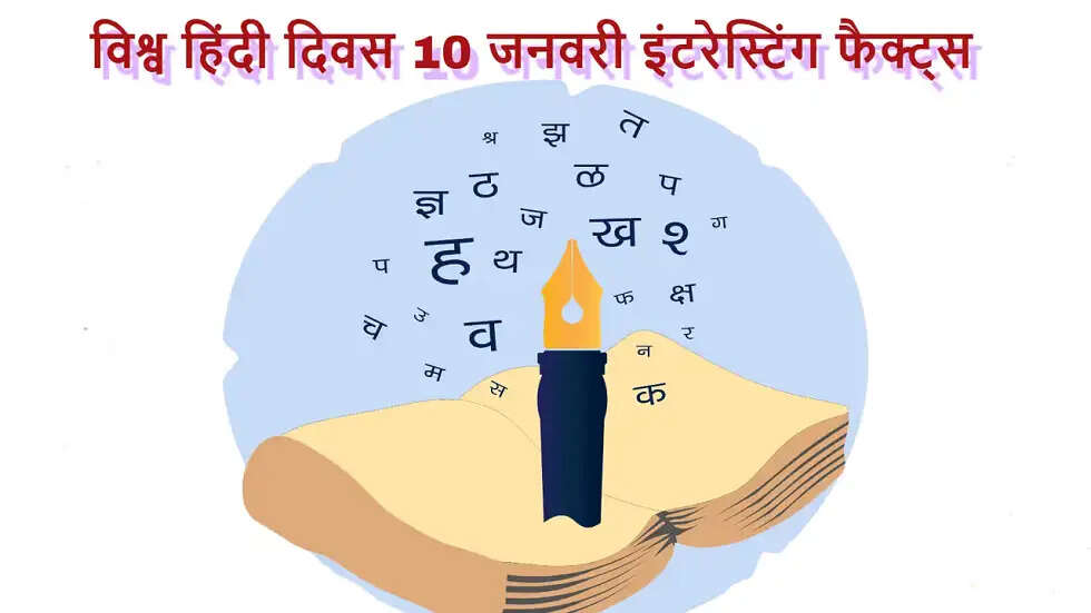 विश्व हिंदी दिवस 2026: हिंदी की शक्ति और वैश्विक पहचान से जुड़े 30+ रोचक तथ्य