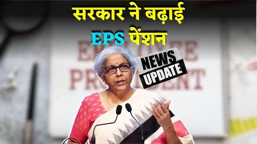 EPS Pension Hike-&nbsp;पेंशन राशि में हो सकती हैं बढ़ोत्तरी, जानिए इसके बारे में पूरी डिटेल