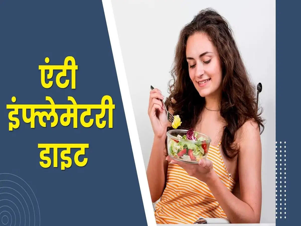 Health Tips- डाइट में शामिल करें ये&nbsp;एंटी-इंफ्लेमेटरी चीजें, जानिए इनके बारे में