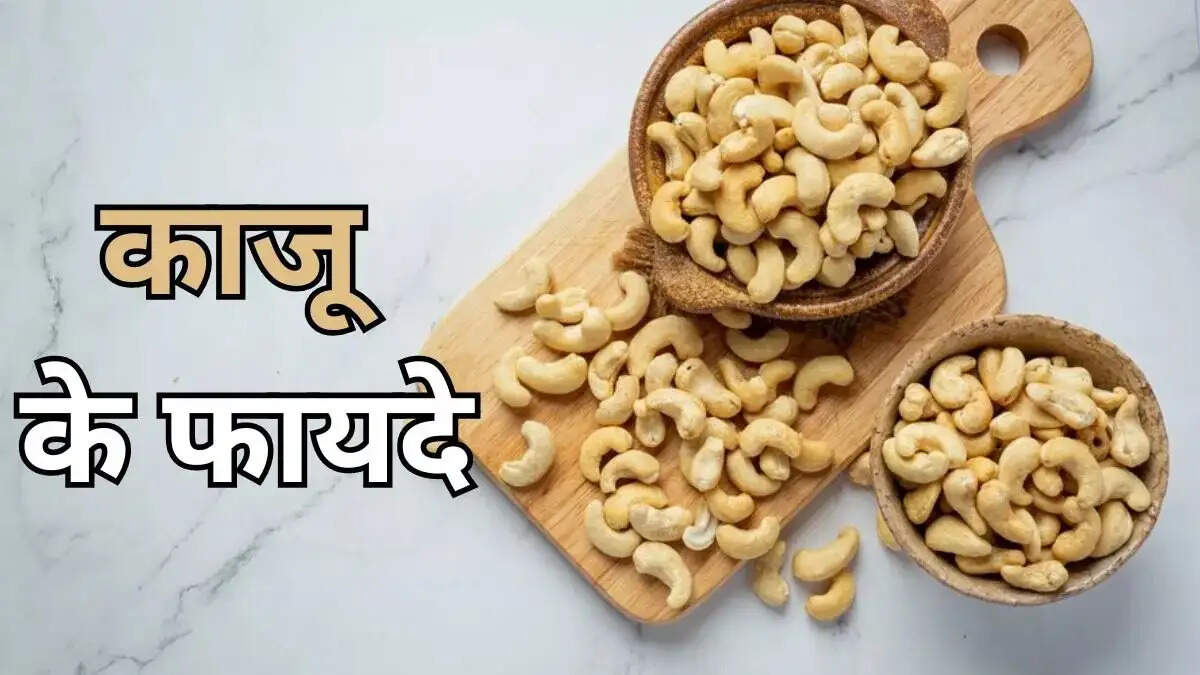 Health Tips- सर्दियों में काजू सेवन के मिलते हैं ये लाभ, जानकर हो जाएंगे हैरान