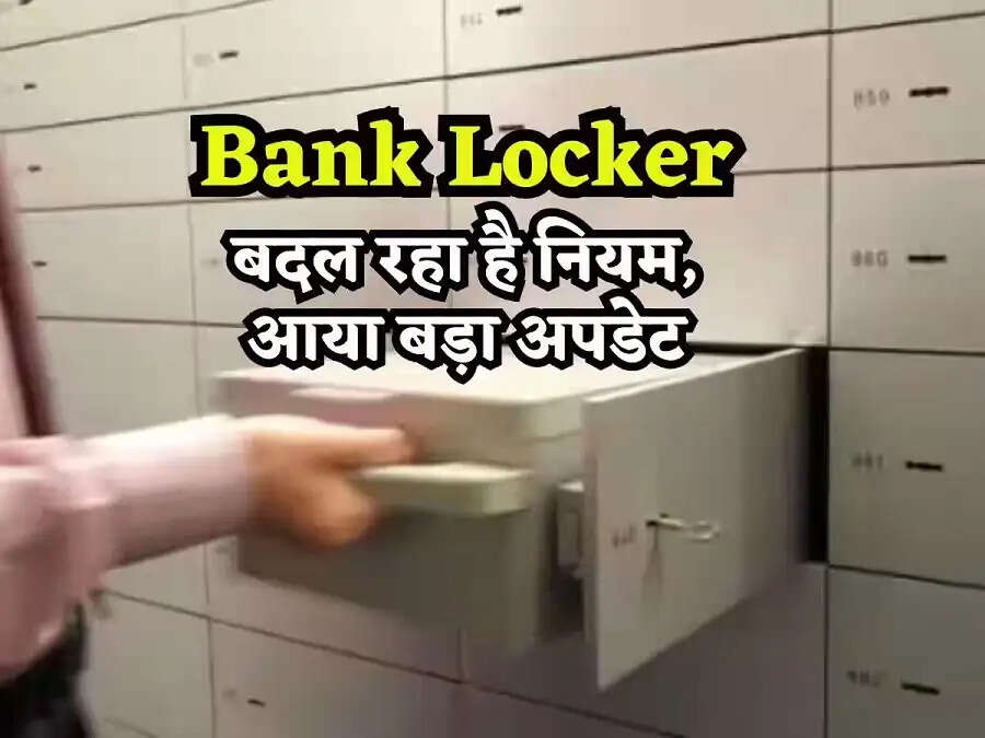 Bank Locker Nominee- बैंक लॉकर नॉमिनी को लेकर दूर हुई चिंता, अब बनाए जा सकेंगे इतने नॉमिनी