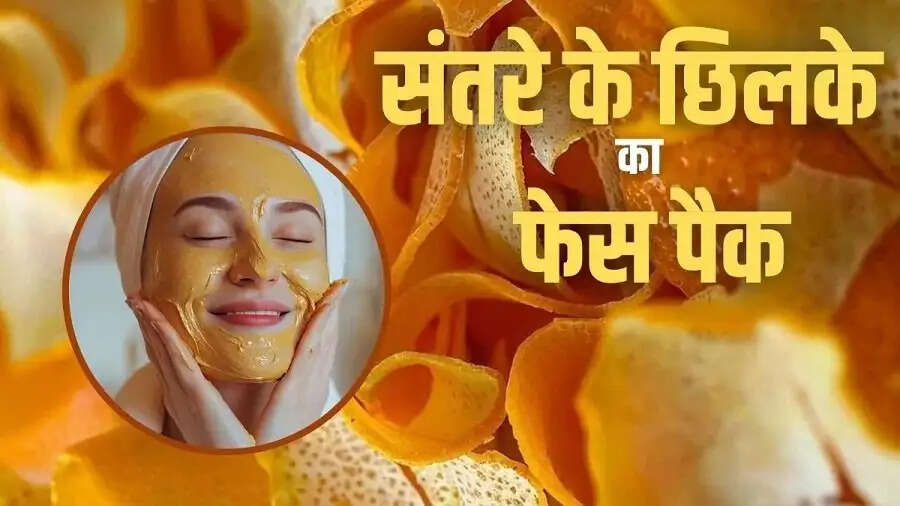 Skin Care Tips- ग्लोइंग और बेदाग स्कीन पाने के लिए संतरे के छिलकों से बनाए ये फैस पैक, जानिए पूरी डिटेल्स