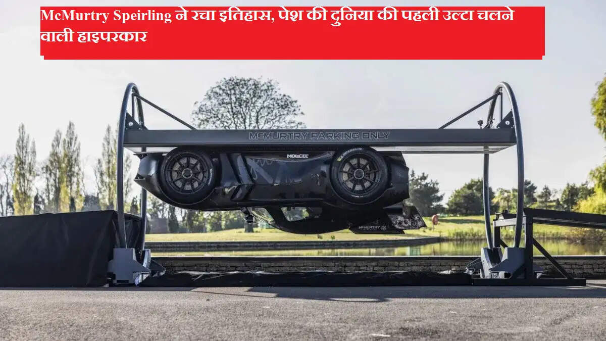 McMurtry Speirling ने रचा इतिहास, पेश की दुनिया की पहली उल्टा चलने वाली हाइपरकार