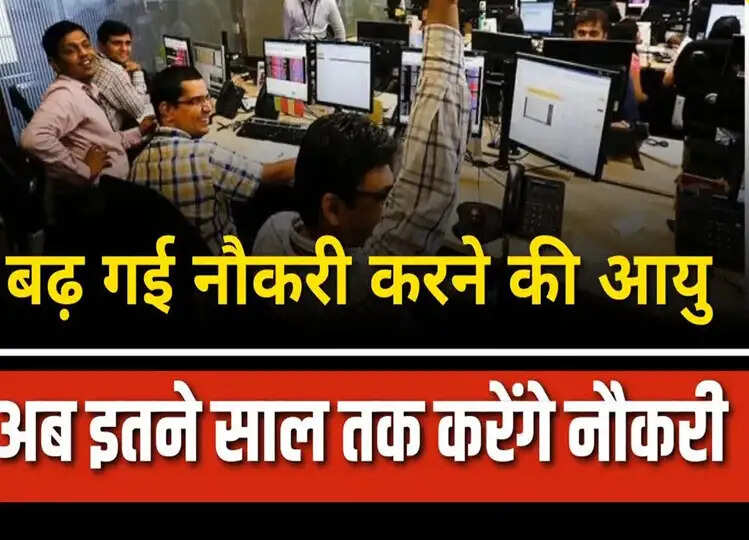 Govt Employees Retirement Age: दो साल बढ़ाई गई सरकारी कर्मचारियों की रिटायरमेंट एज, सरकार ने लिया बड़ा फैसला