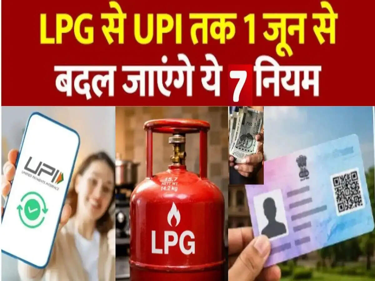 Rules Change- 1 जून 2026 से बदल गए हैं&nbsp;LPG, UPI, ATM और पैन कार्ड से जुड़े नियम, आपकी लाइफ पर होगा ये असर