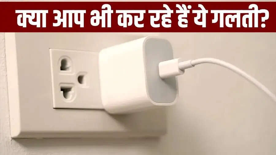 Charger Tips- क्या आपका चार्जर हमेशा प्लग में रहता हैं, जानिए इसके नुकसान