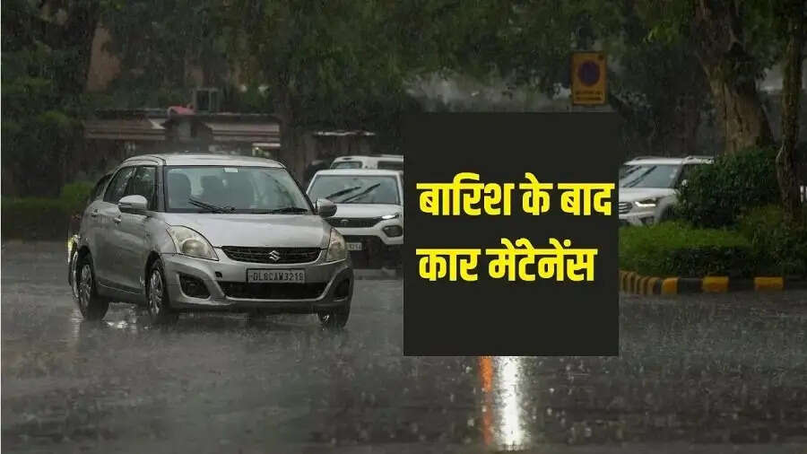 Car Care Tips-&nbsp;बारिश के बाद कार हो गई हैं खराब, तो ऐसे करें मेंटेनेंस