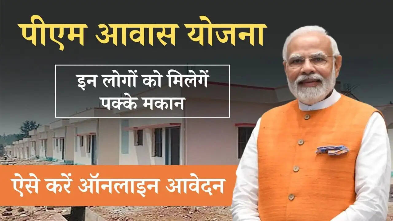 PMAY- पीएम आवास योजना में आवेदन करने जा रहे हैं, जान लिजिए इसका पूरा प्रोसेस