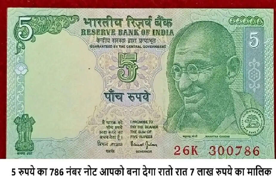 Old note: अपना पुराना 5 रुपए का नोट बेच कर ऐसे आप भी पा सकते हैं ₹7 लाख! जानें कैसे