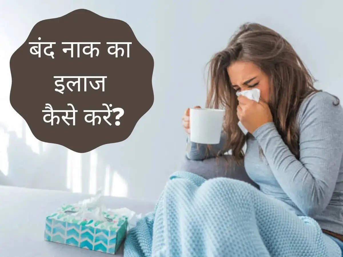 Health Tips- सर्दी की वजह से नाक बंद हो गए हैं, तो अपनाएं ये उपाय