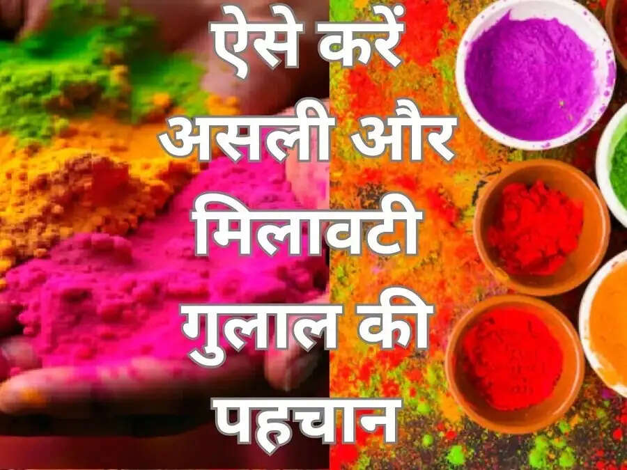 General Tips-&nbsp;असली-नकली गुलाल की कैसे करें पहचान, आइए जानें पूरी डिटेल्स