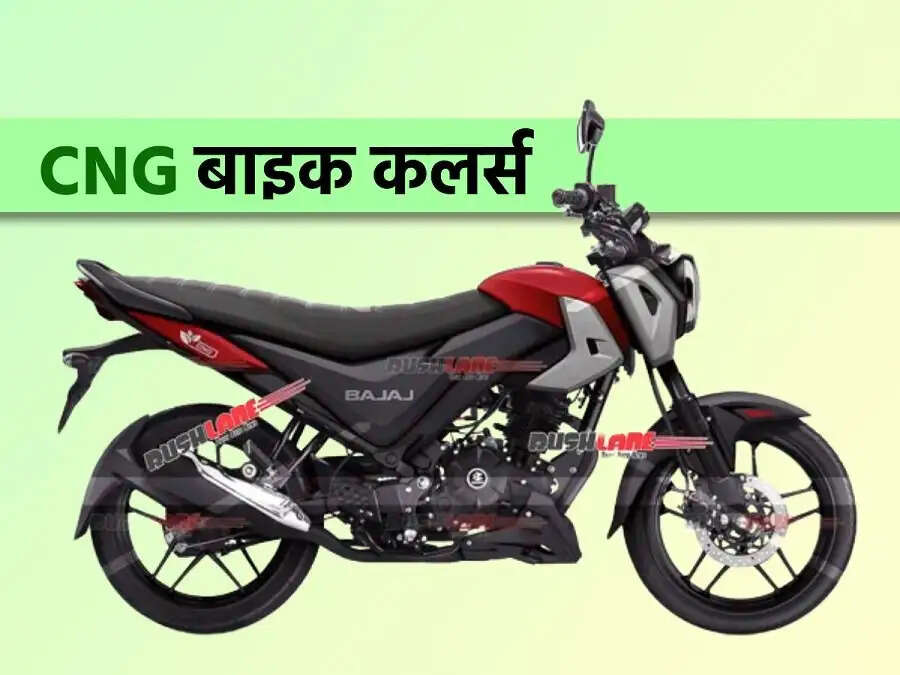 CNG Bike- भारत की पहली&nbsp;CNG&nbsp;बाइक देती हैं इतना माइलेज, जानिए पूरी डिटेल्स