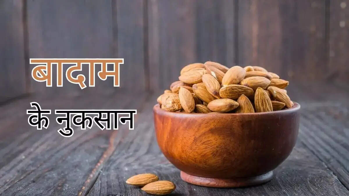 Health Tips- हद से ज्यादा बादाम खाना होता हैं सेहत के लिए हानिकारक, जानिए इसके नुकसान