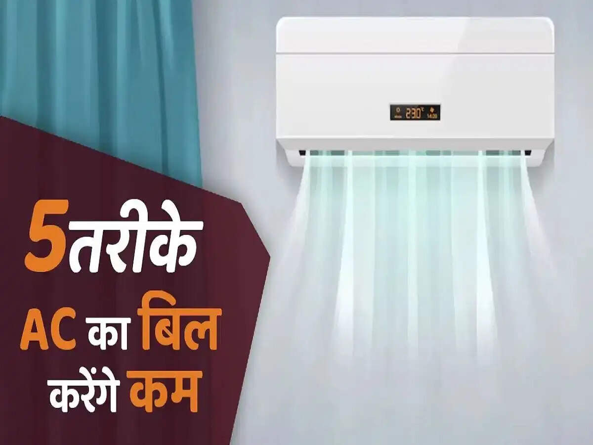 AC Tips- AC भी चलेगा और बिजली का बिल भी आएगा कम, जानिए इन ट्रिक के बारे में