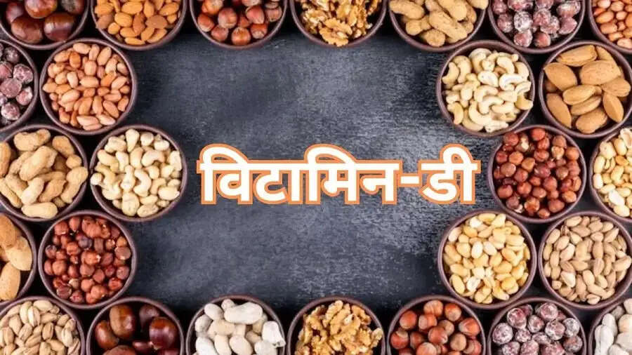 Health Tips- शरीर में विटामिन डी की कमी पूरी करने के लिए इस सूखें मेवे का करें सेवन, जानिए इनके बारे में