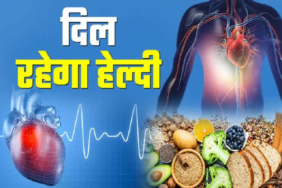 Health Tips- क्या हार्ट को रखना हैं हेल्दी, तो आहार में से हटा दें ये चीजें