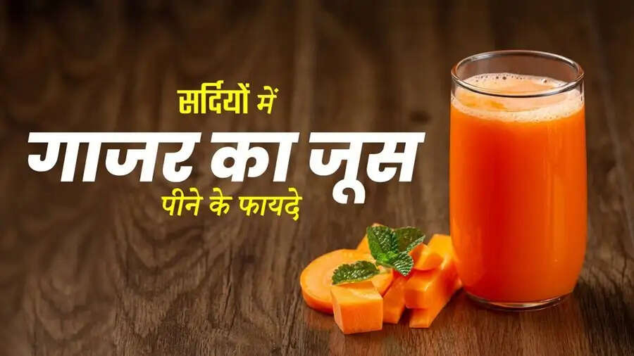 Health Tips- सर्दियों में गाजर का जूस पीना होता हैं स्वास्थ्य के लिए फायदेमंद, आइए जानते हैं कैसे करें सेवन